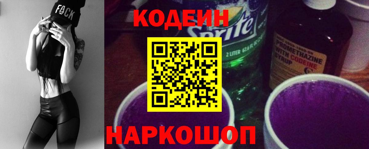 Кодеиновый сироп Lean Purple Drank  Вход с VPN  Нижний Тагил  Codein Purple Drank 
